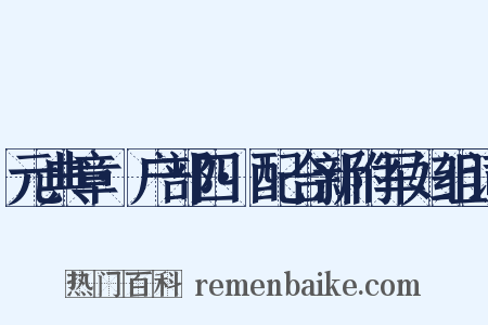 元典章·户部四·配合新附军妇组词是什么意思的图片
